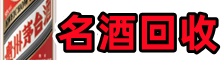 苏州聚财名酒回收店